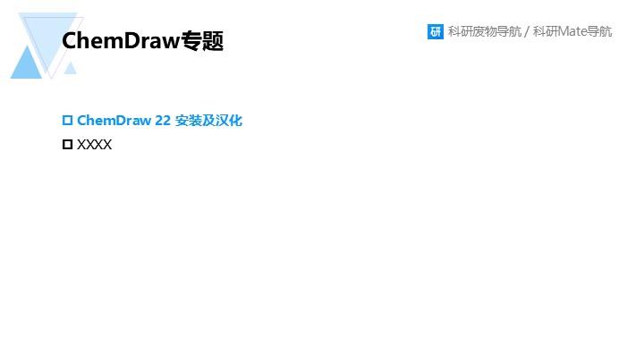 化学结构式专题001：ChemDraw 22版本安装及汉化