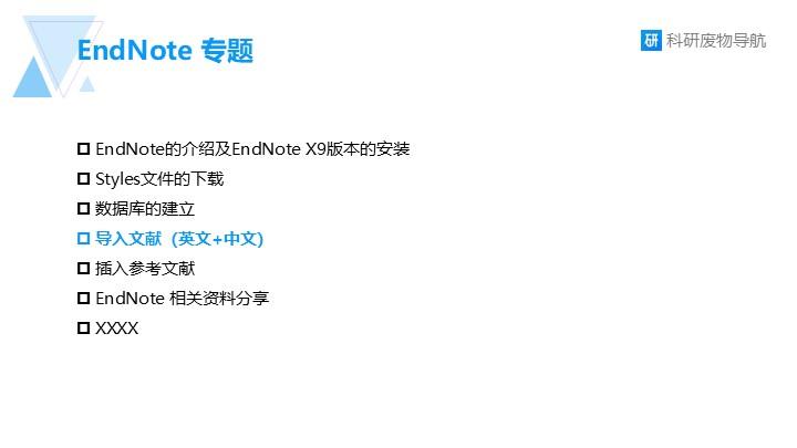 EndNote专题004：导入参考文献（英文+中文）