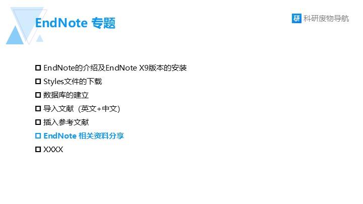 EndNote专题006：EndNote相关资料分享
