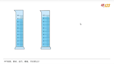 PPT科研绘图：量筒