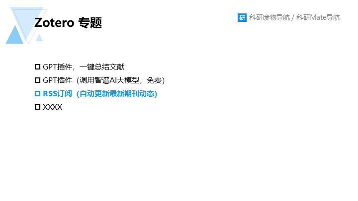 Zotero专题014：RSS订阅功能